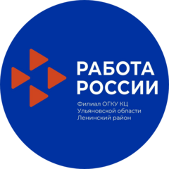 Филиал областного государственного казенного учреждения Кадровый центр Ульяновской области в Ленинском районе города Ульяновска