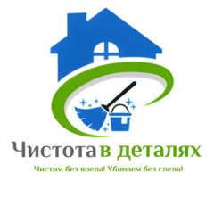 Чистота в Деталях
