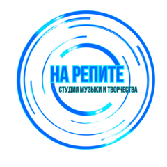 Студия музыки и творчества На Репите