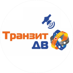 Транзит-ДВ