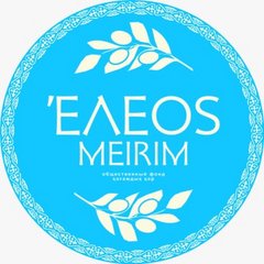 Общественный фонд «ELEOS-MEIRIM»
