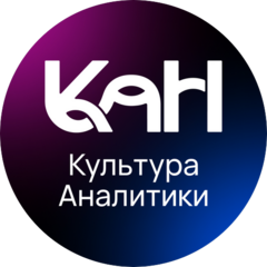 Культура Аналитики