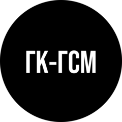 ГК-ГСМ