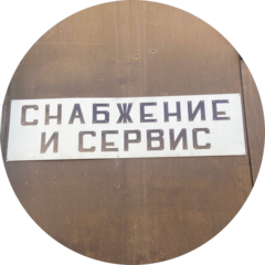Снабжение и сервис