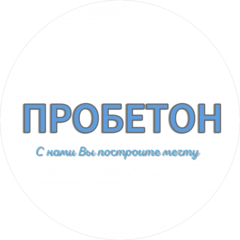 ПРОБЕТОН
