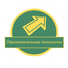 Образовательные технологии