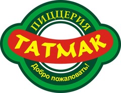 Пиццерия ТАТМАК