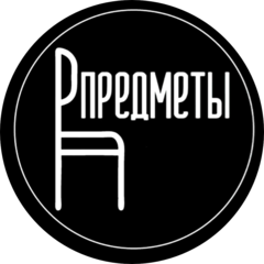ПРЕДМЕТЫ