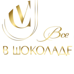 Всё в шоколаде
