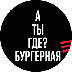 А ТЫ ГДЕ?