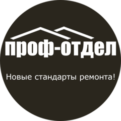Проф-отдел