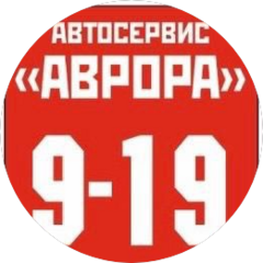Аврора, автосервис