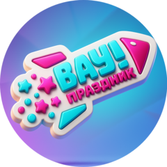 Вау праздник