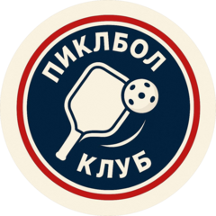 Пиклбол клуб