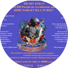 ФКЛПУ КТБ-12 УФСИН России по Алтайскому краю