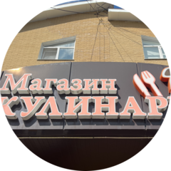 Магазин КУЛИНАРИЯ (ИП Белоус Александр Викторович)