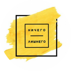 Ничего лишнего (ИП Косолапова Кристина Анатольевна)