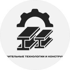 Строительные Технологии и Конструкции