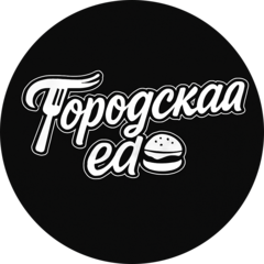 Городская еда