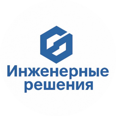 Инженерные Решения