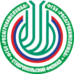 Ставропольский филиал ФГБУ РосАгрохимслужба