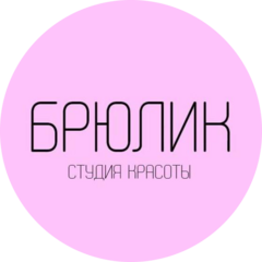 Брюлик, студия красоты