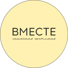 Вместе
