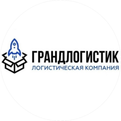 Грандлогистик