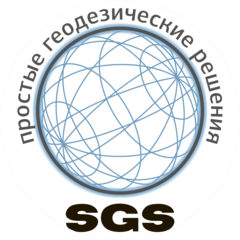 СГС ПРОСТЫЕ ГЕОДЕЗИЧЕСКИЕ РЕШЕНИЯ