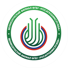 Великолукский филиал ФГБУ Агрохимическая Служба России