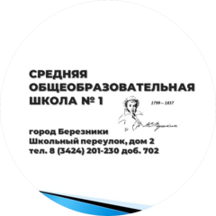 МАОУ СОШ № 1