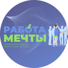 Работа мечты