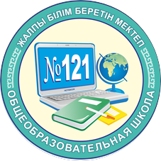 Коммунальное государственное учреждение Общеобразовательная школа № 121 Управления образования г.Алматы