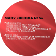 МАОУ Школа № 5