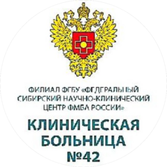 Филиал ФГБУ ФСНКЦ ФМБА России КБ №42