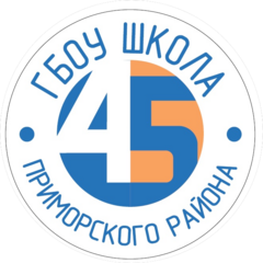 ГБОУ школа № 45 с углублённым изучением математики Приморского района Санкт-Петербурга