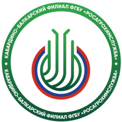 Кабардино-Балкарский филиал ФГБУ РосАгрохимслужба