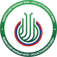 Ишимский филиал ФГБУ Росагрохимслужба