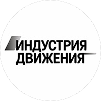 ИНДУСТРИЯ ДВИЖЕНИЯ