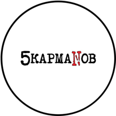 5 Карманов