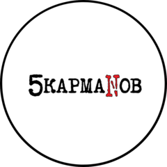 5 Карманов