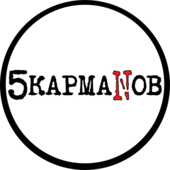 5 Карманов