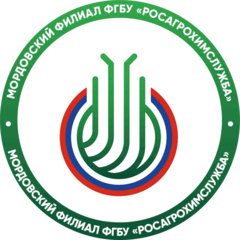 Мордовский филиал ФГБУ РосАгрохимслужба