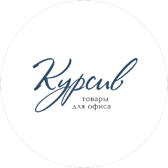 Курсив