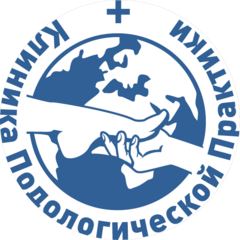 Клиника подологической практики