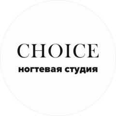 Choice - ногтевая студия