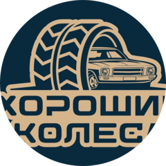 Хорошие колеса