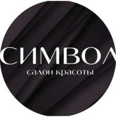 Салон красоты Символ