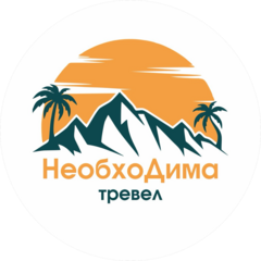 НеобхоДима Тревел
