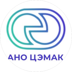 АНО Центр ЭМАК